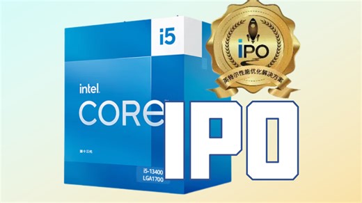 intel的IPO性能套件是什么？怎样提升网游处理器性能?