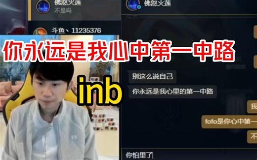 阿乐：inb，你永远是我心中第一中单 Doinb：那FoFo呢？Doinb＞FoFo？
