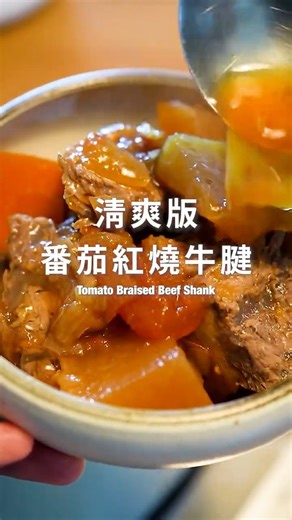 番茄紅燒牛腱【Tomato Braised Beef Shank】(Scroll for English Recipe)