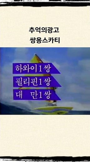 #쌍용 #스카티 #티슈 #티비박스 추억의광고 옛날광고 cf tv광고 shorts