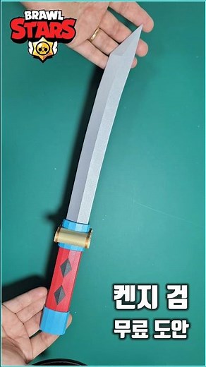 브롤스타즈 켄지 무기 검 만들기 무료 도안 papercraft sword 折り紙 #sword