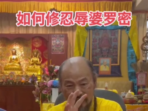 上师开示：如何修忍辱婆罗密