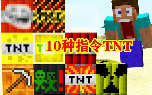 我的世界：10种指令TNT，各种效果爽到爆！