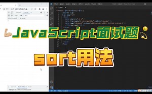 【JavaScript面试题】sort用法