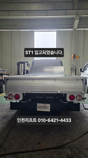 현대 ST1 한국쓰리축에서 오픈베드로 출시했습니다 저희 공장 입고되어 파워게이트 장착 대기 중입니다 #인천리프트 #ST1 ☎장착 및 수리상담: 010-6421-4433