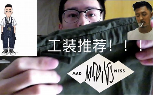 工装你真的了解吗？？？平民工装品牌推荐！！！（结尾有惊喜哦）