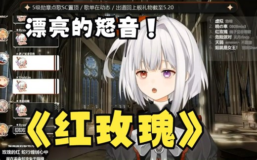 新V直播生唱《红玫瑰》，开口就是T1！！| 雾氧Uo