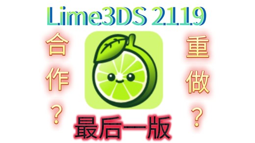 Lime3DS v 2119（3DS模拟器）汉化发布
