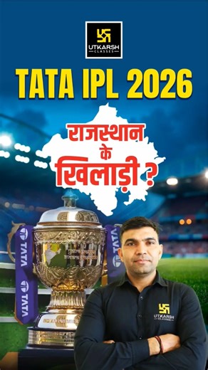 TATA IPL 2026 | Rajasthan के कौनसे खिलाड़ियों का हुआ Auction 🤔 #utkarshrajasthanexams #ipl #ipl2026