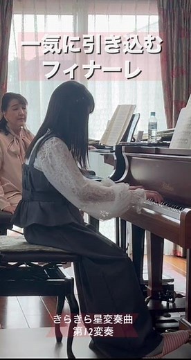 一気に駆け抜けるフィナーレ｜モーツァルト きらきら星変奏曲 第12変奏