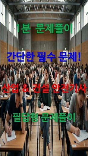 간단한 필수 문제! 산업&건설안전기사 필답형-feat. 클로바더빙 #산업안전기사 #건설안전기사