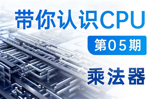 【硬核科普】带你认识CPU第05期——CPU是怎么计算乘法的