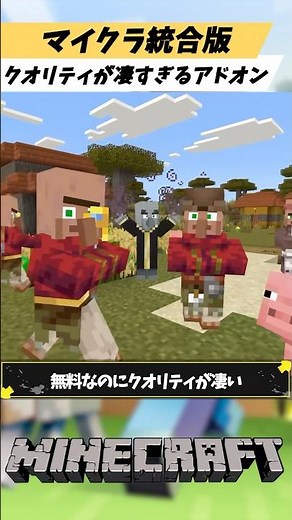 マイクラ統合版の無料なのにクオリティが凄い超おすすめなアドオン3選
