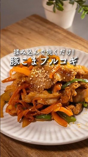 【保存必須】豚こまプルコギ #簡単レシピ #プルコギ #豚こま肉