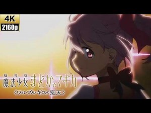 [4K]劇場版 魔法少女まどか☆マギカ 〈ワルプルギスの廻天〉「彼方」オリジナルフルアレンジMV