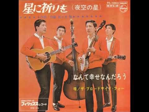 ザ・ブロードサイド・フォー／なんて幸せなんだろう （夜空の星）（1966年）