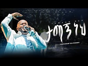 3. ታማኝ ነህ/Tamagn Neh/ይድነቃቸው ተካ/በሚሊንየም አዳራሽ/Live worship/2025