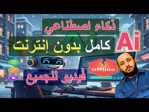 للجميع Ai 🚀 شغّل الذكاء الاصطناعي بالكامل بدون إنترنت! 🤯 دردشة + معالجة صور 🔥
