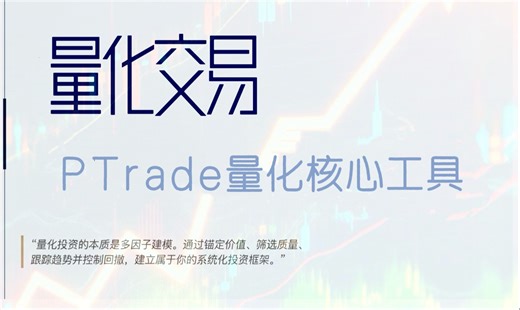 量化交易入门：量化系统PTrade的核心工具