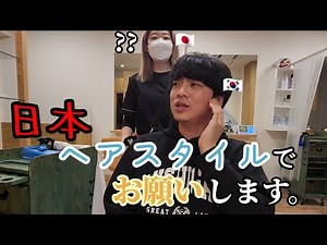 Korean man impressed by first haircut in Japan | Surprising results when he leaves it to a Japane...