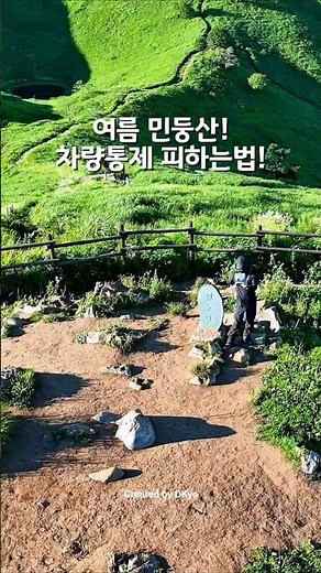초록에 심쿵하는 매력적인 여름 민둥산 최단 등산코스 ⛰️솔직히 3번 가봤는데 무조건 민둥산 최단코스 추천해요. 차량통제 피하는법 공유해요.