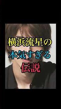 【衝撃】横浜流星の本気すぎる空手伝説。 #芸能 #芸能人 #雑学 #おもしろ #意外#横浜流星#shorts