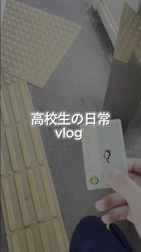 高校生の日常vlog #高校生 #vlog #日常