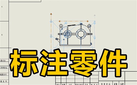 SolidWorks如何标注零件序号、磁力线？学会这个方法，让你事半功倍！