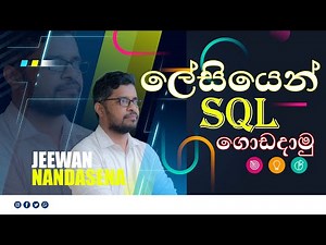 ව්‍යුහගත විමසුම් බස | Structured Query Language| SQL Episode 01 | Sinhala ICT with Jeewan Nandasena