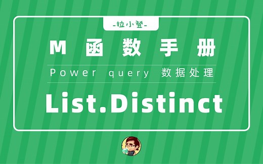 Power Query：List.Distinct函数，动态删除重复值