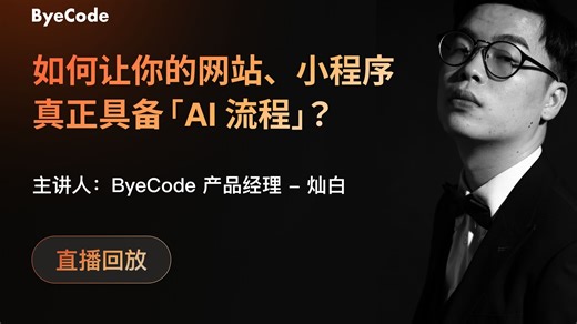 ByeCode直播回放01 | 如何让你的网站、小程序真正具备AI流程？