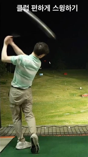 클럽 뒤에 편하게 스윙 하려면 이렇게 하세요!!!