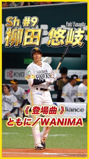 Sh 背番号9 柳田悠岐▶︎登場曲『ともに／WANIMA』▶︎ファイト!九州デーIN福岡▶︎福岡ソフトバンクホークス［2026.8.11］