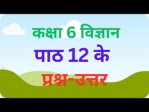 कक्षा 6 विज्ञान पाठ 12 प्रश्न उत्तर | Class 6 Science Chapter 12 Question Answer