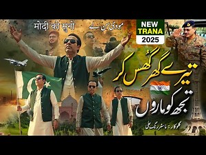 Tarana Tere Ghar Ghus Kar Tujh Ko Maroon Pak Fouj New Tarana | PAK Army New Tarana 2025
