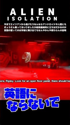 今までエイリアンから逃げたりなんならアンドロイドや人間ともぎょうさん戦ってまいりましたが結局最終的に立ちはだかるのが言語の壁ってのは宇宙に飛び出てもなんやかんや変わらんの証明 #shorts