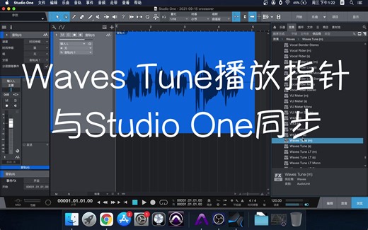 如何让Waves Tune 播放指针和Studio One 同步（ReWire操作）