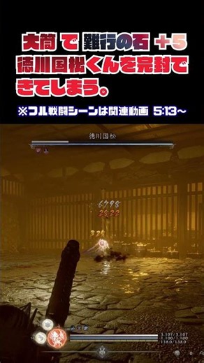 【仁王3】大筒で難行+5 徳川国松ノーダメージ | [Nioh 3] SoP+5 Tokugawa Kunimatsu vs. Hand Cannon - No Damage