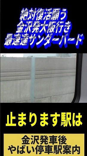 復活願う最速達サンダーバードの金沢発車後のやばい停車駅案内 #jr西日本#特急サンダーバード#683系#金沢駅#福井駅#敦賀駅#ノンストップ#やばい#北陸本線 #在来線特急#京都駅#大阪駅