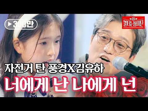 자전거 탄 풍경&김유하 - 너에게 난 나에게 넌｜불타는 장미단 63회