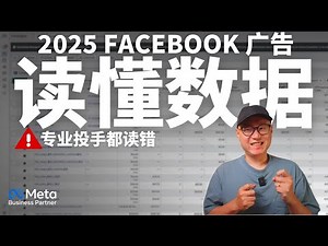 专业投手都读错？如何正确读懂 Facebook 广告数据【老吴独家分享】 ｜ Facebook广告数据 FB广告数据 Meta广告数据 数据分析 #Facebook广告 #FB广告数据 #数据分析