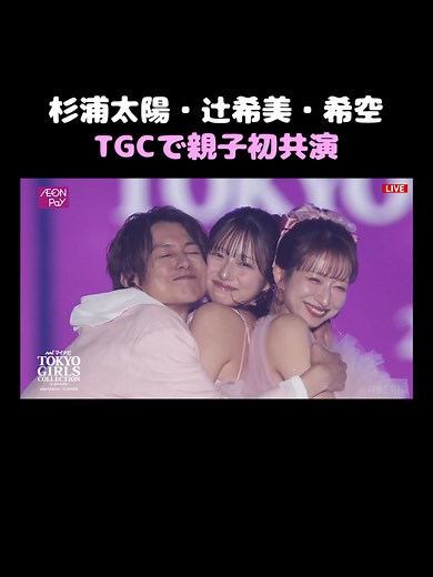 辻希美&杉浦太陽が17年ぶりのTGC！ 長女・希空と一緒にAEON Pay STAGEに登場🤍 マイナビ TGC 2026 S/S #ABEMA で無料生中継中📢 推しのステージを見届けよう🫶 #TGC (@tgc__official) #辻希美 #杉浦太陽 #希空 #杉浦ファミリー