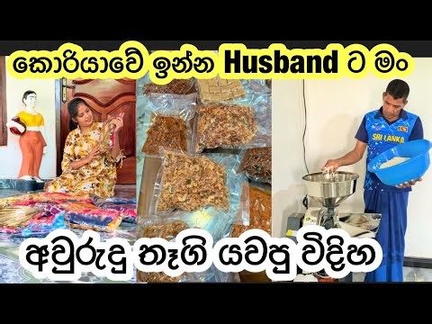 අවුරුදු orders වලට අපි මහන්සි උන විදිහ 🙏😍 || Husband ට කිලෝ දහයක ලොකුම ලොකු කෑම box එකක්ම යැව්වා 🇰🇷