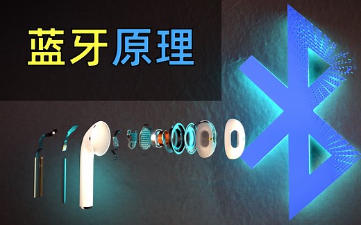 【中英双字】蓝牙Bluetooth的原理