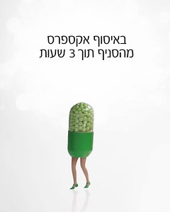 סופר-פארם אונליין, אותה החוויה גם באתר! תרופות עם מרשם דיגיטלי באיסוף אקספרס מהסניף תוך 3 שעות או במשלוח עד הבית וגם משלוח חינם לגילאי 65 *הזיכוי בגין דמי המשלוח לבני 65 יינתן בכרטיס האשראי. השירות ניתן לחברי קופות החולים: מכבי, כללית ומאוחדת. | Super-Pharm Online