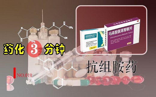 【药化三分钟】NO.11 抗组胺药/抗过敏药/抗胃溃疡药/氯苯那敏（扑尔敏）/西咪替丁/氯雷他定/药学本科学习