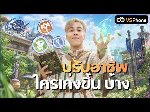 [Ragnarok Origin Classic] ปรับบาลาร์นอาชีพ อันไหนร่วง ไหนรอด เสจ แรงขึ้น 350% PVE