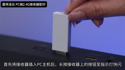 PC端2.4G接收器配对