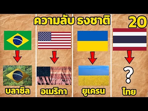 20 ความหมาย ธงชาติแต่ละประเทศ (ที่คุณไม่รู้เลย)