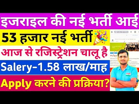 बधाई हो🎉 इजराइल की नई भर्ती आ गई, Apply चालू हो गया जल्दी कीजिए👍 Israel New Jobs 2025 #israeljobs